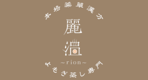 本格薬草漢方よもぎ蒸し専門　麗温~rion~