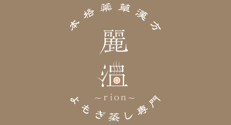 本格薬草漢方よもぎ蒸し専門　麗温~rion~