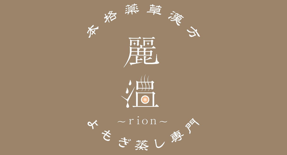 本格薬草漢方よもぎ蒸し専門　麗温~rion~